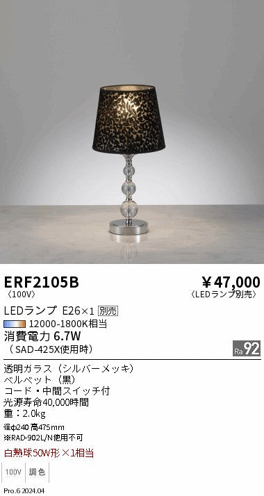 遠藤照明（ENDO）スタンド ERF2105B