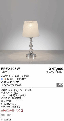 遠藤照明（ENDO）スタンド ERF2105W