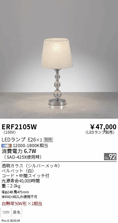 遠藤照明（ENDO）スタンド ERF2105W