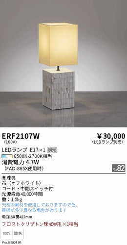 遠藤照明（ENDO）スタンド ERF2107W
