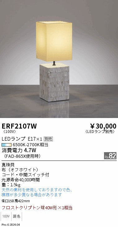 遠藤照明（ENDO）スタンド ERF2107W