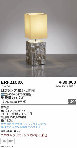 遠藤照明（ENDO）スタンド ERF2108X