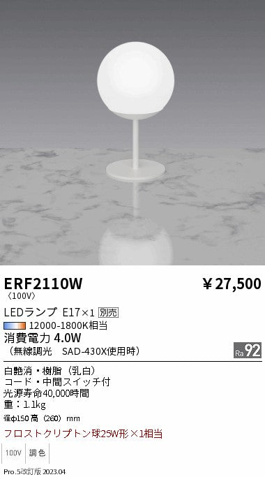 遠藤照明（ENDO）スタンド ERF2110W