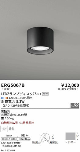 遠藤照明（ENDO）シーリングライト ERG5067B