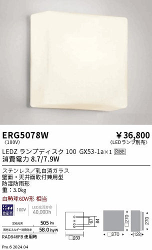 遠藤照明（ENDO）ポーチライト ERG5078W
