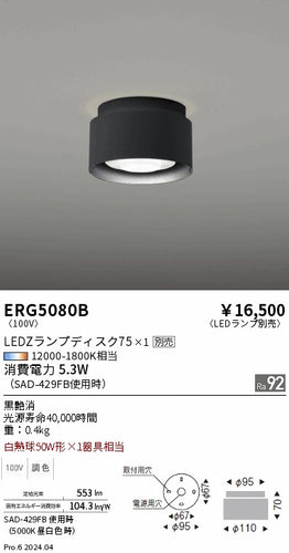 遠藤照明（ENDO）シーリングライト ERG5080B
