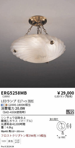 遠藤照明（ENDO）シーリングライト ERG5258MB