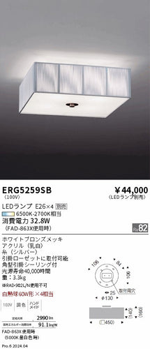 遠藤照明（ENDO）シーリングライト ERG5259SB