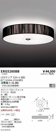 遠藤照明（ENDO）シーリングライト ERG5260BB