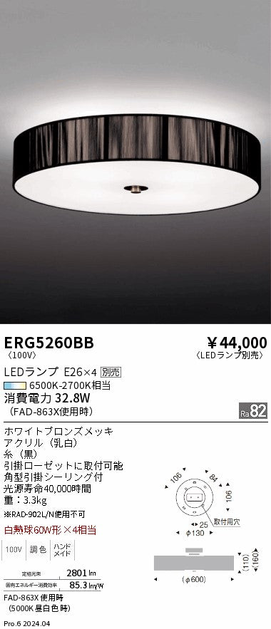 遠藤照明（ENDO）シーリングライト ERG5260BB