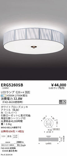 遠藤照明（ENDO）シーリングライト ERG5260SB