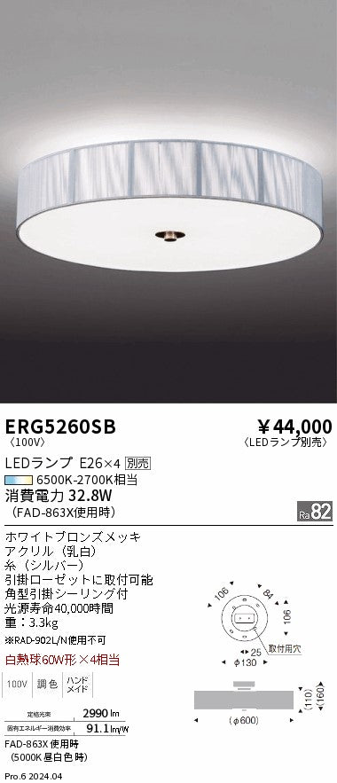 遠藤照明（ENDO）シーリングライト ERG5260SB