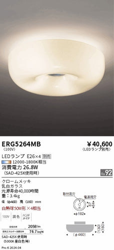 遠藤照明（ENDO）シーリングライト ERG5264MB