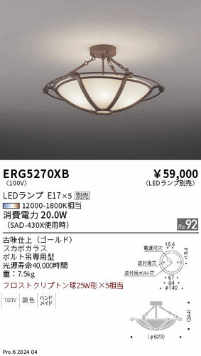 遠藤照明（ENDO）シーリングライト ERG5270XB