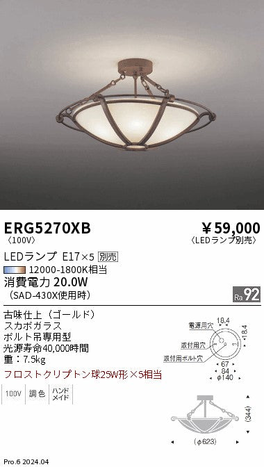 遠藤照明（ENDO）シーリングライト ERG5270XB