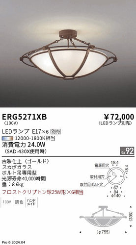 遠藤照明（ENDO）シーリングライト ERG5271XB