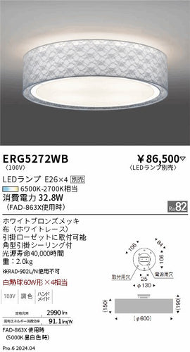 遠藤照明（ENDO）シーリングライト ERG5272WB