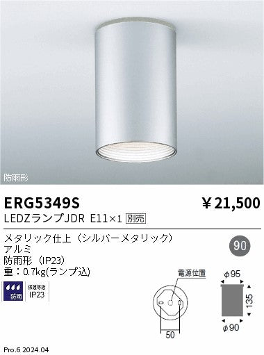 遠藤照明（ENDO）ポーチライト ERG5349S