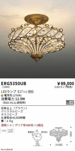 遠藤照明（ENDO）シーリングライト ERG5350UB