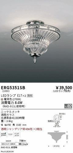 遠藤照明（ENDO）シーリングライト ERG5351SB