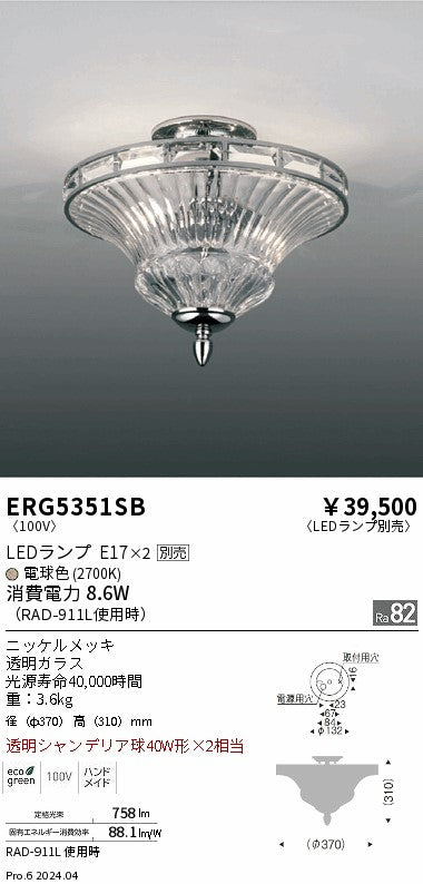 遠藤照明（ENDO）シーリングライト ERG5351SB