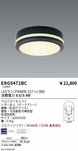 遠藤照明（ENDO）ポーチライト ERG5472BC