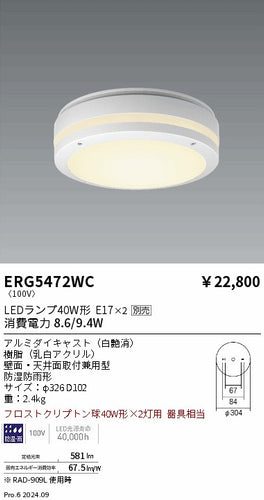 遠藤照明（ENDO）ポーチライト ERG5472WC