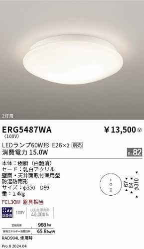 遠藤照明（ENDO）屋外灯 ERG5487WA