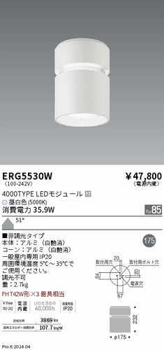 遠藤照明（ENDO）シーリングライト ERG5530W