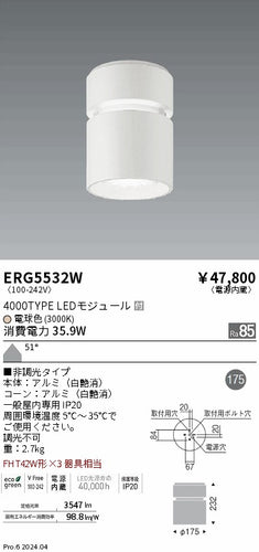 遠藤照明（ENDO）シーリングライト ERG5532W
