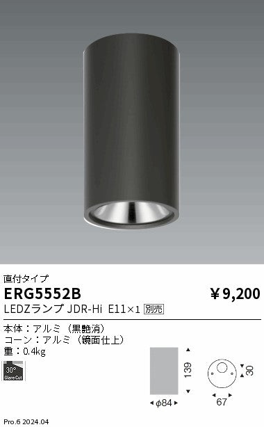 遠藤照明（ENDO）シーリングライト ERG5552B