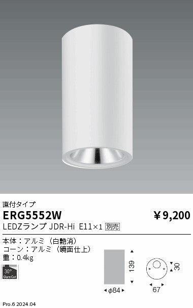 遠藤照明（ENDO）シーリングライト ERG5552W