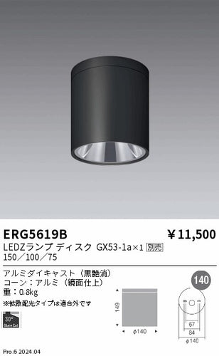 遠藤照明（ENDO）シーリングライト ERG5619B