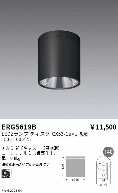 遠藤照明（ENDO）シーリングライト ERG5619B