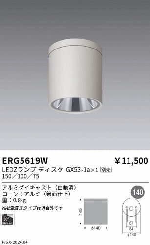 遠藤照明（ENDO）シーリングライト ERG5619W