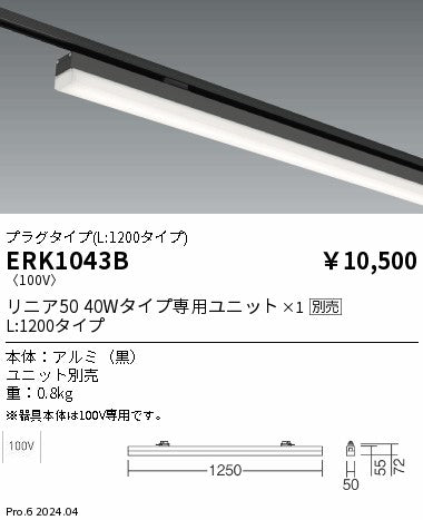 遠藤照明（ENDO）ベースライト ERK1043B