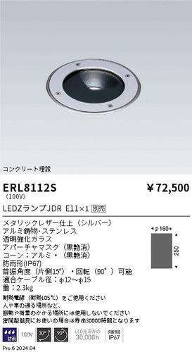 遠藤照明（ENDO）屋外灯 ERL8112S