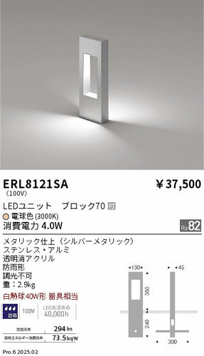 遠藤照明（ENDO）屋外灯 ERL8121SA