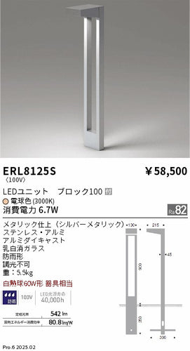 遠藤照明（ENDO）屋外灯 ERL8125S