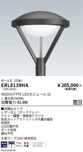 遠藤照明（ENDO）屋外灯 ERL8139HA