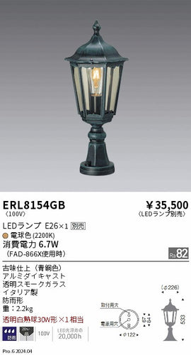 遠藤照明（ENDO）屋外灯 ERL8154GB