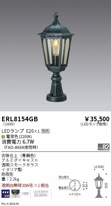 遠藤照明（ENDO）屋外灯 ERL8154GB