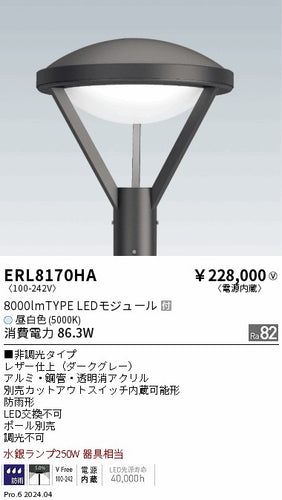 遠藤照明（ENDO）屋外灯 ERL8170HA
