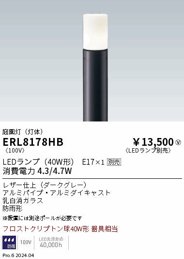 遠藤照明（ENDO）屋外灯 ERL8178HB