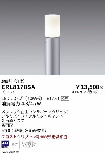 遠藤照明（ENDO）屋外灯 ERL8178SA