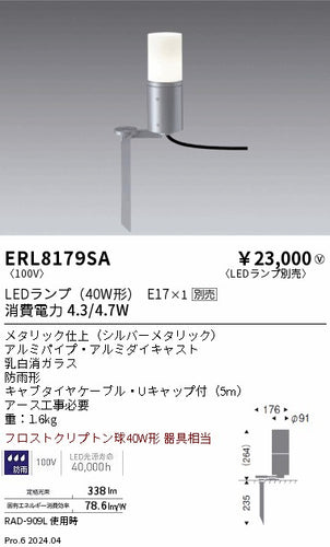 遠藤照明（ENDO）屋外灯 ERL8179SA
