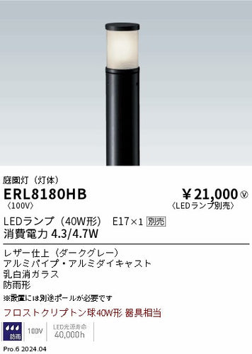 遠藤照明（ENDO）屋外灯 ERL8180HB