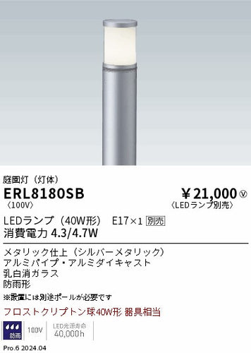 遠藤照明（ENDO）屋外灯 ERL8180SB