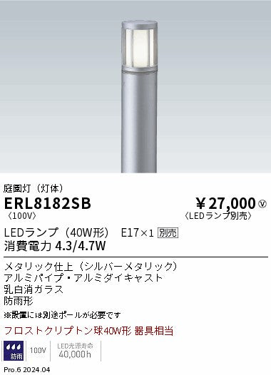 遠藤照明（ENDO）屋外灯 ERL8182SB