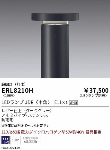 遠藤照明（ENDO）屋外灯 ERL8210H